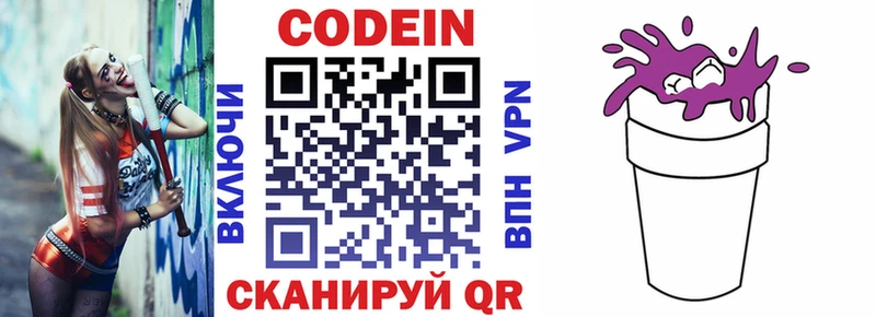 Codein напиток Lean (лин)  Новопавловск 